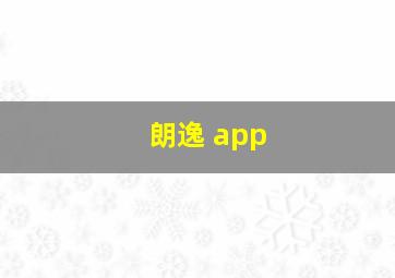 朗逸 app